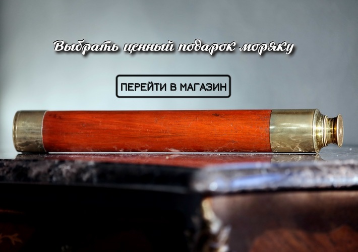 Подобрать ценный подарок моряку капитану яхтсмену